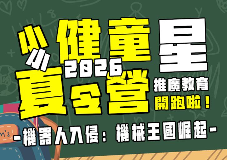 【★2026夏令營★】機器人入侵： 機械王國崛起